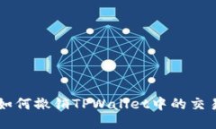 如何撤销TPWallet中的交易