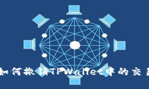 如何撤销TPWallet中的交易