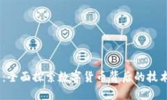 Dash虚拟币：全面探索数字货币背后的技术与投资