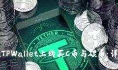 如何在TPWallet上购买C币与碳币：详尽指南