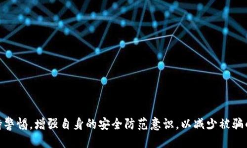   TP Wallet被骗钱了能追回吗？ / 
 guanjianci TP Wallet, 诈骗, 追回, 区块链 /guanjianci 

一、什么是TP Wallet？

TP Wallet是一种数字钱包，为用户提供安全便捷的加密货币存储和交易服务。在这个日益数字化的时代，TP Wallet的出现为用户提供了一个存储和管理加密资产的有效工具。用户可以通过TP Wallet进行比特币、以太坊等加密货币的转账、投资和交易。

TP Wallet的操作界面友好，适合初学者使用。用户只需下载APP并注册账户，就能快速上手。此外，TP Wallet还提供了一系列安全措施，比如双重认证、私钥管理等，确保用户资产的安全。

二、TP Wallet可能面临的诈骗风险

尽管TP Wallet本身具备一定的安全性，但用户在使用过程中仍然可能面临各种诈骗风险。一些黑客利用钓鱼网站、假冒客服等方式，诱骗用户提供个人信息或者私钥，从而盗取用户的资金。

如：假设一位用户接到一个看似正规客服打来的电话，客服声称账户存在异常，需要用户提供验证码和私钥进行核实。该用户经过一番思考，认为这是保护账户安全的措施，于是按要求提供了信息，最终导致账户中的资产被盗。

因此，保持警惕是非常重要的。用户在使用TP Wallet时，必须确保与官方渠道沟通，切勿轻易相信陌生人或者来路不明的链接。

三、被骗后该如何处理？

如果不幸在使用TP Wallet的过程中被骗了钱，用户应该立即采取措施以最大限度地减少损失。首先，用户应快速改变TP Wallet账户的密码，并启用双重认证，以防止黑客进入账户。

接下来，用户可以通过查询交易记录，尝试追踪被骗资金的去向。在区块链上，所有交易都是公开的，可以借助区块链浏览器来进行查询。通过输入交易哈希，用户可以查看具体的交易信息，包括发送方、接收方和金额等。

如果发现被骗的资金已经转移到另一个钱包地址，用户可以尝试向相关多个加密货币交易所或钱包服务提供商举报该地址，以便采取措施冻结或追回资金。

四、能否追回被骗的资金？

无论是通过TP Wallet还是其他数字钱包被骗，追回资金的难度往往较大。这主要是因为加密货币的匿名性和不可逆转性。一旦资金被转移至另一地址，几乎不可能追溯其去向并要求返还。

一些受害者选择寻求法律援助，向当地法律机构报案，看看是否有可能通过法律途径追回损失。然而，由于加密货币交易的跨国特性，案件的处理往往非常复杂，可能还涉及到多个国家的法律法规，因此结果并不明朗。

五、如何加强自己在TP Wallet交易的安全性？

加强交易安全性是每个用户的责任，避免被骗的最佳方法就是增强自身的安全意识。以下是一些建议：

1. **使用强密码**：确保你的TP Wallet帐户密码复杂且不容易被猜到，建议使用字母、数字和特殊字符的组合。定期更换密码。

2. **启用双重认证**：尽可能启用双重认证，增加额外的安全层，一旦有试图登录的行为，将会收到通知。

3. **注意钓鱼攻击**：保持警惕，不要随意点击陌生链接或下载不明软件。确保只从TP Wallet的官方网站或授权商店下载应用程序。

4. **妥善保管私钥**：私钥是数字货币的钥匙，不要轻易分享给他人，采用书面或硬件存储的方式妥善保管私钥。

5. **保持软件更新**：及时更新TP Wallet和操作系统，确保你的设备受到最新的安全补丁保护。

可能相关的问题

问题一：TP Wallet的资金被盗后，如果没有交易记录，该如何追查？

如果TP Wallet的资金被盗，且无法在交易记录上找到相关信息，追查的难度会显著增加。但用户仍然可以通过以下方式进行尝试：

1. **与TP Wallet官方联系**：及时向TP Wallet的客服反映情况，查看是否可以获取任何帮助或者建议，尤其是在盗窃发生后不久。

2. **利用区块链分析工具**：虽然已经没有直接的交易记录，但可以利用区块链分析工具查看相关的地址和交易流向，比如查看该地址是否与其他知名平台打交道。

3. **参与社区**：加入TP Wallet用户组或从网上寻找受害者，也许有其他用户遇到类似情况，可以共享经验帮助追踪。

4. **寻求法律帮助**：法律专家可能会提供专业的建议，帮助您了解法律的相关页面并可以采取的合法行动。

问题二：哪些因素可能影响追回资金的成功率？

很多因素都可能影响资金是否能成功追回，如：

1. **交易的匿名性**：加密货币交易的匿名性设计本身就为追踪带来了极大的困难，而如果资金已经被转移至其他地址，再进行追查的难度只会增大。

2. **平台与国家的法律法规**：不同国家对加密货币诈骗的法律法规不尽相同，某些国家的执法力度大，有些则相对宽松，会影响资金追回的进展。

3. **是否保留了证据**：如果受害者保存了相关的交易记录、聊天记录、交易平台的审核信息等，这些都将成为追查的重要依据。

4. **专业机构的介入**：如果受害者寻求专业的调查公司或法律团队，他们通常拥有更专业的技术手段，可能会提升成功率。

问题三：TP Wallet是否提供对被骗资金的保险或保障服务？

目前，很多由第三方提供的数字钱包包括TP Wallet，通常不提供对被骗资金的保险或保障服务。这是因为:

1. **数字货币的核心理念**：去中心化是加密货币的一大特性，任何一笔交易都是不可逆的，因此一旦资产转出就无法追回。

2. **监管灰色地带**：由于行业监管仍在发展中，很多平台对用户资金的保障措施并不成熟。

3. **用户的自我保护**：大多数用户应对安全风险负责，钱包提供商也常常强调了使用过程中需客户自身提高安全意识的重要性。

问题四：在使用TP Wallet时，哪些行为容易导致资产丢失？

在TP Wallet的使用中，一些常见行为容易导致资产丢失，例如：

1. **轻信陌生来源的信息**：不明来电、信息轻信，或者在社交平台与陌生人进行资金往来，都是极易导致被骗的行为。

2. **使用不安全的网络**：在公共场所或不受信任的Wi-Fi环境下进行交易，可能受到黑客攻击。

3. **不定期检查账户动态**：不定期查看账户是否存在异常活动，也可能错失挽回损失的机会。

4. **忽视安全隐患**：有些用户忽视了钱包的软件更新及安全建议，导致账户面临风险。

了解这些容易导致资产丢失的行为，可以有效地帮助用户避免大部分的风险，保护他们的资金安全。

通过以上分析，虽然TP Wallet作为一种数字钱包工具为用户提供了便利，但用户在使用中仍需时刻保持警惕，增强自身的安全防范意识，以减少被骗的几率及潜在的资产损失。希望大家都能安全健康地参与加密货币的世界。