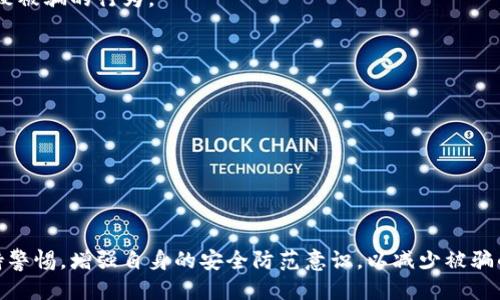   TP Wallet被骗钱了能追回吗？ / 
 guanjianci TP Wallet, 诈骗, 追回, 区块链 /guanjianci 

一、什么是TP Wallet？

TP Wallet是一种数字钱包，为用户提供安全便捷的加密货币存储和交易服务。在这个日益数字化的时代，TP Wallet的出现为用户提供了一个存储和管理加密资产的有效工具。用户可以通过TP Wallet进行比特币、以太坊等加密货币的转账、投资和交易。

TP Wallet的操作界面友好，适合初学者使用。用户只需下载APP并注册账户，就能快速上手。此外，TP Wallet还提供了一系列安全措施，比如双重认证、私钥管理等，确保用户资产的安全。

二、TP Wallet可能面临的诈骗风险

尽管TP Wallet本身具备一定的安全性，但用户在使用过程中仍然可能面临各种诈骗风险。一些黑客利用钓鱼网站、假冒客服等方式，诱骗用户提供个人信息或者私钥，从而盗取用户的资金。

如：假设一位用户接到一个看似正规客服打来的电话，客服声称账户存在异常，需要用户提供验证码和私钥进行核实。该用户经过一番思考，认为这是保护账户安全的措施，于是按要求提供了信息，最终导致账户中的资产被盗。

因此，保持警惕是非常重要的。用户在使用TP Wallet时，必须确保与官方渠道沟通，切勿轻易相信陌生人或者来路不明的链接。

三、被骗后该如何处理？

如果不幸在使用TP Wallet的过程中被骗了钱，用户应该立即采取措施以最大限度地减少损失。首先，用户应快速改变TP Wallet账户的密码，并启用双重认证，以防止黑客进入账户。

接下来，用户可以通过查询交易记录，尝试追踪被骗资金的去向。在区块链上，所有交易都是公开的，可以借助区块链浏览器来进行查询。通过输入交易哈希，用户可以查看具体的交易信息，包括发送方、接收方和金额等。

如果发现被骗的资金已经转移到另一个钱包地址，用户可以尝试向相关多个加密货币交易所或钱包服务提供商举报该地址，以便采取措施冻结或追回资金。

四、能否追回被骗的资金？

无论是通过TP Wallet还是其他数字钱包被骗，追回资金的难度往往较大。这主要是因为加密货币的匿名性和不可逆转性。一旦资金被转移至另一地址，几乎不可能追溯其去向并要求返还。

一些受害者选择寻求法律援助，向当地法律机构报案，看看是否有可能通过法律途径追回损失。然而，由于加密货币交易的跨国特性，案件的处理往往非常复杂，可能还涉及到多个国家的法律法规，因此结果并不明朗。

五、如何加强自己在TP Wallet交易的安全性？

加强交易安全性是每个用户的责任，避免被骗的最佳方法就是增强自身的安全意识。以下是一些建议：

1. **使用强密码**：确保你的TP Wallet帐户密码复杂且不容易被猜到，建议使用字母、数字和特殊字符的组合。定期更换密码。

2. **启用双重认证**：尽可能启用双重认证，增加额外的安全层，一旦有试图登录的行为，将会收到通知。

3. **注意钓鱼攻击**：保持警惕，不要随意点击陌生链接或下载不明软件。确保只从TP Wallet的官方网站或授权商店下载应用程序。

4. **妥善保管私钥**：私钥是数字货币的钥匙，不要轻易分享给他人，采用书面或硬件存储的方式妥善保管私钥。

5. **保持软件更新**：及时更新TP Wallet和操作系统，确保你的设备受到最新的安全补丁保护。

可能相关的问题

问题一：TP Wallet的资金被盗后，如果没有交易记录，该如何追查？

如果TP Wallet的资金被盗，且无法在交易记录上找到相关信息，追查的难度会显著增加。但用户仍然可以通过以下方式进行尝试：

1. **与TP Wallet官方联系**：及时向TP Wallet的客服反映情况，查看是否可以获取任何帮助或者建议，尤其是在盗窃发生后不久。

2. **利用区块链分析工具**：虽然已经没有直接的交易记录，但可以利用区块链分析工具查看相关的地址和交易流向，比如查看该地址是否与其他知名平台打交道。

3. **参与社区**：加入TP Wallet用户组或从网上寻找受害者，也许有其他用户遇到类似情况，可以共享经验帮助追踪。

4. **寻求法律帮助**：法律专家可能会提供专业的建议，帮助您了解法律的相关页面并可以采取的合法行动。

问题二：哪些因素可能影响追回资金的成功率？

很多因素都可能影响资金是否能成功追回，如：

1. **交易的匿名性**：加密货币交易的匿名性设计本身就为追踪带来了极大的困难，而如果资金已经被转移至其他地址，再进行追查的难度只会增大。

2. **平台与国家的法律法规**：不同国家对加密货币诈骗的法律法规不尽相同，某些国家的执法力度大，有些则相对宽松，会影响资金追回的进展。

3. **是否保留了证据**：如果受害者保存了相关的交易记录、聊天记录、交易平台的审核信息等，这些都将成为追查的重要依据。

4. **专业机构的介入**：如果受害者寻求专业的调查公司或法律团队，他们通常拥有更专业的技术手段，可能会提升成功率。

问题三：TP Wallet是否提供对被骗资金的保险或保障服务？

目前，很多由第三方提供的数字钱包包括TP Wallet，通常不提供对被骗资金的保险或保障服务。这是因为:

1. **数字货币的核心理念**：去中心化是加密货币的一大特性，任何一笔交易都是不可逆的，因此一旦资产转出就无法追回。

2. **监管灰色地带**：由于行业监管仍在发展中，很多平台对用户资金的保障措施并不成熟。

3. **用户的自我保护**：大多数用户应对安全风险负责，钱包提供商也常常强调了使用过程中需客户自身提高安全意识的重要性。

问题四：在使用TP Wallet时，哪些行为容易导致资产丢失？

在TP Wallet的使用中，一些常见行为容易导致资产丢失，例如：

1. **轻信陌生来源的信息**：不明来电、信息轻信，或者在社交平台与陌生人进行资金往来，都是极易导致被骗的行为。

2. **使用不安全的网络**：在公共场所或不受信任的Wi-Fi环境下进行交易，可能受到黑客攻击。

3. **不定期检查账户动态**：不定期查看账户是否存在异常活动，也可能错失挽回损失的机会。

4. **忽视安全隐患**：有些用户忽视了钱包的软件更新及安全建议，导致账户面临风险。

了解这些容易导致资产丢失的行为，可以有效地帮助用户避免大部分的风险，保护他们的资金安全。

通过以上分析，虽然TP Wallet作为一种数字钱包工具为用户提供了便利，但用户在使用中仍需时刻保持警惕，增强自身的安全防范意识，以减少被骗的几率及潜在的资产损失。希望大家都能安全健康地参与加密货币的世界。