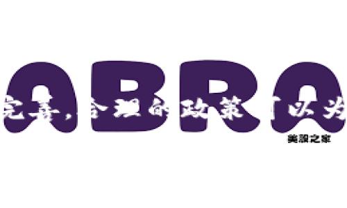 :
  ACE虚拟币：全面解析与未来发展趋势/ 

关键词:
 guanjianci ACE虚拟币, 虚拟货币, 加密资产, 区块链技术/guanjianci 

ACE虚拟币简介
在数字经济日益发展的今天，各种虚拟货币层出不穷，其中ACE虚拟币凭借其独特的技术特点以及实际应用场景，引起了广泛的关注。ACE虚拟币是一种基于区块链技术的去中心化数字货币，旨在为用户提供高效、安全的交易方式，并促进数字资产的流通与应用。

ACE虚拟币的创建背景与初衷是为了应对传统金融体系中的诸多弊端，例如高交易成本、信息不对称和信任危机等。通过使用区块链技术，ACE虚拟币能够实现透明且不可篡改的交易记录，从而赢得用户的信任。

ACE虚拟币的技术特点
ACE虚拟币具有多项先进的技术特点，使其在众多虚拟币中脱颖而出。首先，ACE虚拟币使用了高效的共识算法，这种算法能够在保证安全性的同时，提高交易的处理速度。此外，ACE虚拟币还实现了智能合约功能，这意味着用户可以在不需要信任第三方的前提下完成复杂的交易。

其次，ACE虚拟币的交易平台经过精心设计，用户界面友好，操作简单，支持移动端和PC端，便于用户随时随地管理他们的资产。同时，ACE虚拟币在安全性上也下了很大的功夫，采用了多层次的安全防护体系，例如多重签名和冷钱包存储，降低了用户资产被盗的风险。

ACE虚拟币的市场前景
随着区块链技术的不断成熟，以及人们对数字货币认知的逐步加深，ACE虚拟币展现出良好的市场前景。根据市场研究机构的数据，预计未来几年中，全球虚拟货币市场将持续增长，其中ACE虚拟币凭借其独特优势，或将在此过程中占据一席之地。

ACE虚拟币的应用场景也逐步扩大，从原本的交易支付，逐渐扩展到数字资产管理、智能合约执行等多个领域。此外，ACE虚拟币还与多个实体经济项目进行合作，将其区块链技术应用于供应链管理、数字身份认证等，进一步增强其市场竞争力。

常见问题解答

1. ACE虚拟币是如何安全交易的？
ACE虚拟币的安全交易机制主要依赖于区块链技术，这种技术通过去中心化的方式，确保了交易数据的安全性与隐私性。每一笔交易在被确认之前，都需要经过网络中多个节点的验证，这样有效防止了数据的篡改和双重支付的现象。同时，ACE虚拟币还采用了高强度的加密算法，使得交易信息难以被破解。

在用户使用ACE虚拟币进行交易时，还可以选择使用冷钱包和热钱包相结合的方式进行资产存储。冷钱包可以有效地防止黑客入侵，而热钱包则便于日常使用。用户还可以通过设置双重身份验证、定期更换密码等方式进一步增强账户的安全性。通过这些技术手段，ACE虚拟币在确保用户安全的同时，提升了交易的便捷性。

2. 如何购买ACE虚拟币？
想要购买ACE虚拟币，用户需要首先选择一个支持ACE虚拟币交易的交易平台。在选择交易平台时，用户应关注平台的安全性、流动性以及交易费用等因素。通常，主流的交易平台会提供简洁的注册流程，用户可以通过电子邮件地址或手机号码进行注册，并完成身份验证。

注册成功后，用户需要通过充值将法定货币（如美元、人民币等）转入交易平台的账户。一旦资金到账，用户便可以选择购买ACE虚拟币。在选择购买时，用户应根据市场价格和个人需求进行合理的加仓与减仓。同时，交易平台通常会提供实时的市场数据，帮助用户做出更明智的交易决策。

3. ACE虚拟币的投资风险主要有哪些？
投资ACE虚拟币虽然具有较高的收益潜力，但也伴随着一定的风险。首先，虚拟货币市场的波动性较大，价格受市场供需、政策法规、技术进展等多种因素影响，可能出现剧烈波动。因此，用户在进行ACE虚拟币投资时，应结合个人的风险承受能力，合理配置资产，避免过度投资。

其次，投资虚拟货币还需要警惕各种诈骗行为。例如，部分不法分子可能以ACE虚拟币的名义进行欺诈，诱导用户投资虚假的项目。因此，投资者在选择项目时应进行充分的尽职调查，确保投资的合法性与透明度。此外，监管政策的不确定性也可能对ACE虚拟币的市场造成冲击，因此用户需密切关注相关法律法规的发展动态。

4. ACE虚拟币的未来发展趋势如何？
ACE虚拟币的未来发展走势与多个因素息息相关。首先，从行业角度来看，随着区块链技术的成熟，更多的企业和机构开始认识到虚拟货币的潜在价值，并逐渐将其融入到自身的业务模式中。ACE虚拟币作为其中的一员，有望迎来更多的商业应用机会，从而推动其进一步的发展。

其次，随着用户群体的不断扩大，更多的投资者开始关注ACE虚拟币的潜在价值，这可能引发市场的进一步活跃。此外，各国对虚拟货币的监管也在逐步完善，合理的政策可以为ACE虚拟币的合规发展创造良好的环境，保障用户的合法权益。总之，ACE虚拟币的发展将受到多重因素的影响，但总体而言，未来的前景依然值得期待。

总结起来，ACE虚拟币作为一种新兴的数字资产，将在未来的金融生态系统中发挥重要作用。通过全面了解ACE虚拟币的特性、市场前景以及相关投资风险，用户能够更加理性地参与这一领域，从而有效实现财富增值的目标。