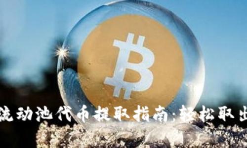 tpwallet流动池代币提取指南：轻松取出你的资产
