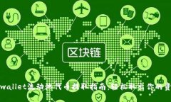 tpwallet流动池代币提取指南