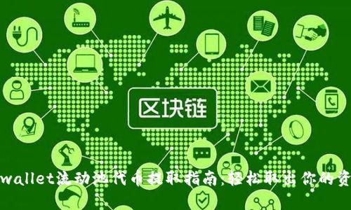 tpwallet流动池代币提取指南：轻松取出你的资产