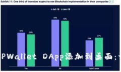 如何将TPWallet DApp添加到桌
