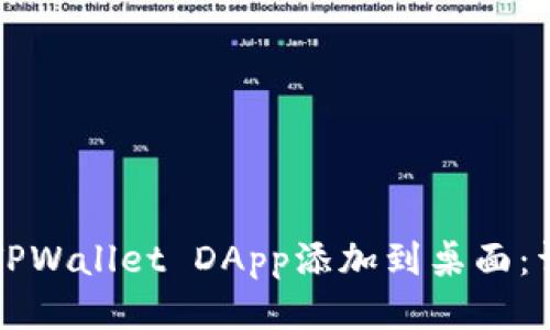 如何将TPWallet DApp添加到桌面：详细指南