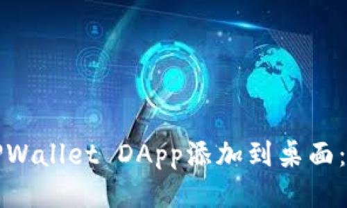 如何将TPWallet DApp添加到桌面：详细指南