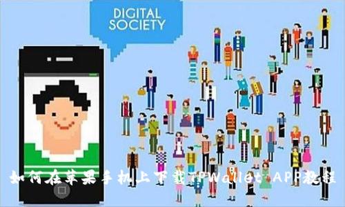 如何在苹果手机上下载TPWallet APP教程