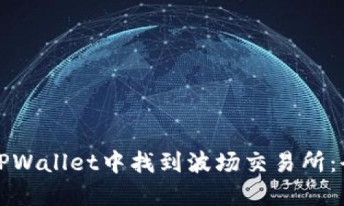 如何在TPWallet中找到波场交易所：全面指南