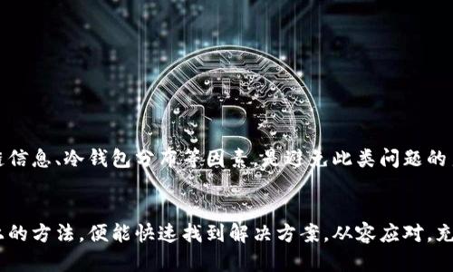 在使用TPWallet转币时遇到余额不足的提示，该如何解决？

TPWallet, 转币, 余额不足, 数字货币/guanjianci

引言
在数字货币的世界里，转账和交易是非常常见的操作。TPWallet作为一个流行的数字货币钱包，其直观的用户界面和丰富的功能吸引了众多用户。然而，有些用户在使用TPWallet进行转币时却遇到了“余额不足”的提示。这一问题可能会让人感到困惑和不安，尤其是在用户希望迅速完成交易的情况下。那么，如何解决这一问题呢？以下内容将详细探讨这个问题及其原因，并给出相应的解决方案。

TPWallet余额不足的原因
首先，理解“余额不足”提示的背后原因对于解决问题至关重要。通常情况下，导致该提示的原因有以下几种：
ul
    li用户真实余额不足：检查钱包中的总余额，确保有足够的数字货币可以转账。/li
    li转账金额设置错误：在转账时输入了错误的金额，甚至可能包含了转账手续费，这导致实际可用余额不足。/li
    li资产在不同链上：某些资产可能分散在不同的区块链网络中，如ETH和BSC。用户需要确保在正确的网络上进行转账。/li
    li未显示的冷钱包余额：如果用户将部分资金存储在冷钱包中，这部分余额在使用TPWallet时不会显示，用户可能误认为所有余额均在热钱包中。/li
    li网络拥堵或系统问题：有时候，钱包的网络连接不稳定，造成余额显示不实时，也可能会提示余额不足。/li
/ul

检查钱包余额的方法
若遇到余额不足的提示，首要的步骤是确认自己的余额。这一过程相对简单，通过以下步骤即可完成：
ul
    li打开TPWallet，登录账户。/li
    li在钱包首页查看资金总览，确认余额情况。/li
    li若余额显示有误，可以尝试刷新页面或重新登录。/li
    li选择“资产”选项，查看所有数字货币的详细余额，确认是否有其他资产。/li
/ul
通过以上方式确认余额后，如果依然遇到问题，接下来可以检查其他可能的原因。

如何解决转账金额设置错误的问题
用户在进行转账时，务必仔细检查转账金额。因为在转账过程中，通常还会有网络手续费，而余额不足的提示通常是因为转账金额大于可转自由用的余额。因此，用户可以：
ul
    li确保转账金额不包含手续费。/li
    li适度降低转账金额，并再次进行尝试。/li
/ul
对比转账金额和实际可用余额，合理调整后再次进行转账可以有效减少余额不足的情况。

处理资产在不同链上的问题
在数字货币世界中，许多资产是跨链的，用户的某些数字资产可能存放在不同的区块链网络上。TPWallet支持多链资产，如果用户在错误的网络尝试转账，就会出现余额不足的情况。此时用户应当：
ul
    li确认当前选择的网络与资产类型相符。例如，如果用户要转账的代币是在Ethereum网络上，而用户当前选择的是Binance Smart Chain网络，就会导致余额不足的情况。/li
    li在钱包中切换到正确的网络，并再次检查余额。/li
    li尽量选择双链中的一种作为主要链，减少跨链转账的麻烦。/li
/ul

未显示的冷钱包余额
数字货币用户往往会使用冷钱包来存储大额资产，而这些在TPWallet中不会显示。因此，在进行转账时，一定要清楚自己冷钱包与热钱包的资产分布，避免过于依赖仅在热钱包中显示的余额。处理这一问题的步骤包括：
ul
    li确认冷钱包中的资产是否已经转移到TPWallet热钱包中。/li
    li理解Establish和Cold Wallet之间的关系，确保操作的每一步都是基于实时的余额情况。/li
/ul

可能的问题及各自的解决方案

问题一：如何避免在转币时出现余额不足的情况？
为避免转币时出现余额不足的情况，用户可以采取以下步骤：
ul
    li定期检查钱包余额与各个数字资产的分布情况，及时确认每个资产的状况。/li
    li在进行转账前，了解每种数字资产的网络费用情况，以预留转账手续费。/li
    li在转账时，应该适当保留余额以应对不时之需。/li
/ul
养成这些习惯不仅可以减少余额不足的情况，还能提高日常操作的效率。

问题二：转账手续费是什么？如何计算？
转账手续费是进行区块链交易时所需要支付的费用，通常由矿工收取。手续费的多少是由网络和交易复杂度决定的。在TPWallet中用户可以按照以下方法计算手续费：
ul
    li在进行转账操作时，会实时显示当前手续费，用户可以根据推荐值进行调整。/li
    li在网络繁忙时，手续费通常会增加，因此在进行交易时选择低峰时段，这样可以节省费用。/li
/ul
了解手续费的相关知识，可以帮助用户合理安排转账行为，避免余额不足现象。

问题三：如果余额仍然不足，如何找回转账的资金？
当用户确认没有足够余额进行转账时，某些情况下可能会误操作导致资金转移，如果资金在交易之后仍未确认，可以尝试联系TPWallet的客服寻求帮助。以下是一系列的处理步骤：
ul
    li首先，在TPWallet内查找交易记录，确认是否出现可疑转账。/li
    li若出现错误，及时与TPWallet的客服人员取得联系，提供详细的交易信息和账户信息。/li
    li耐心等待客服的回复，通常他们会要求提供交易ID等详细信息以进行调查。/li
/ul
握住这一过程，用户可以在数据损失等情况下寻找最小损失，确保资产的安全。

问题四：使用TPWallet时，如何更安全地进行数字货币交易？
安全交易不仅关乎用户的资金安全，还关乎个人信息的保护。为了在TPWallet上更安全地进行交易，用户可以：
ul
    li定期更新密码，设置较强密码以提高安全性。/li
    li开启钱包的双重认证功能，以增加账户的安全性。/li
    li选择性地使用冷钱包存储大额资产，以避免黑客攻击造成的损失。/li
/ul
通过采取这些安全措施，用户在进行交易时可以享受到更高的安全保障，减少自身资产面临的风险。

总结
在使用TPWallet进行数字货币转账时遭遇余额不足的提示虽然常见，但通过对原因的分析和解决方案的了解，用户可以轻松化解这一困境。时刻关注余额状况、手续费、资产链信息、冷钱包分布等因素，是避免此类问题的良好习惯。希望每位用户在财务管理过程中更加顺利，享受数字货币带来的便利与成就感。

结束语
对于广大数字货币用户而言，了解如何使用TPWallet及其他相关知识，不仅能提升交易的成功率，还能有效保护个人财产安全。当再遇到余额不足的情况时，用户只需参照以上的方法，便能快速找到解决方案，从容应对，充分利用数字货币的优势，开启属于自己的财富之路。