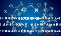 如何安全放弃虚拟币合约