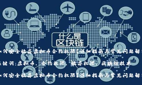 如何安全放弃虚拟币合约权限？详细指南与常见问题解答

关键词：虚拟币, 合约权限, 放弃权限, 区块链技术

如何安全放弃虚拟币合约权限？详细指南与常见问题解答