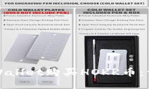 如何通过TPWallet购买HOKK币：详细视频教程