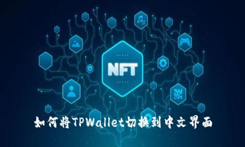 如何将TPWallet切换到中文界面