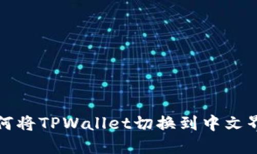 如何将TPWallet切换到中文界面