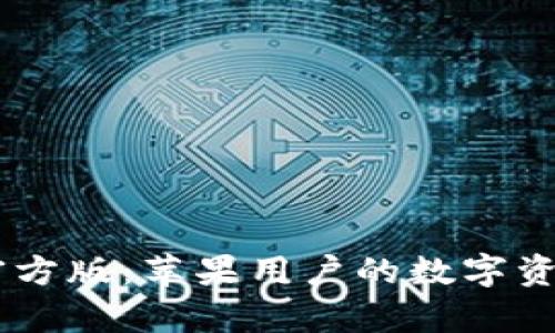 TPWallet App官方版：苹果用户的数字资产管理必备工具