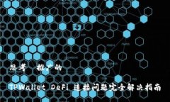 思考  推广的TPWallet DeFi 连接问题完全解决指南