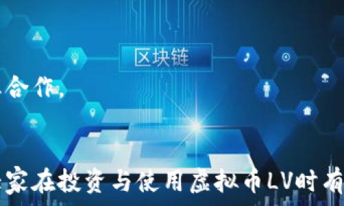   
baioti虚拟币LV：全面解读与市场表现分析/baioti

关键词：  
虚拟币, LV, 加密货币, 投资趋势/guanjianci

---

一、虚拟币LV概述
随着区块链技术的不断发展，虚拟币作为一种新兴的资产形式，逐渐受到投资者的广泛关注。虚拟币LV（LV Coin）作为其中的一种，凭借其独特的技术背景和市场定位，逐步在加密货币市场中占据了一席之地。本文将为大家详细介绍虚拟币LV的背景、特点、市场表现及其未来发展趋势。

二、虚拟币LV的背景与起源
虚拟币LV的创建初衷是为了为用户提供一个安全、快速、低成本的支付手段。LV Coin的创新在于其所采用的底层技术——区块链。这项技术不仅确保了交易的透明度和安全性，同时也赋予了虚拟币LV良好的可扩展性。虚拟币LV的团队由一批具有丰富金融和技术经验的专业人士组成，他们希望通过这款虚拟币来推动全球支付的革新。

三、虚拟币LV的技术特性
虚拟币LV具有多项独特的技术特性，使其在众多虚拟币中脱颖而出。首先，LV Coin采用了高效的共识机制，通过技术实现了更快的交易确认时间和更低的手续费。此外，LV Coin还具有隐私保护功能，用户在进行交易时可以选择是否公开其身份信息。

四、虚拟币LV的市场表现
自推出以来，虚拟币LV在市场上表现出色。其价格走势呈现出较强的波动性，但总体上是向上的。根据市场统计数据，虚拟币LV的市值在短时间内迅速提升，吸引了大量投资者的关注。此外，随着更多交易平台的上线，虚拟币LV的流通性得到了显著增强。

五、投资虚拟币LV的优势与风险
投资虚拟币LV的优势主要体现在其技术创新和市场潜力上。在当前全球加密货币市场快速发展的背景下，虚拟币LV作为一款新兴数字资产，具备较大的投资价值。然而，投资虚拟币LV也存在一定的风险，市场波动、监管政策的变化等因素均可能影响其价值。因此，投资者在选择投资时需谨慎评估。

六、相关问题探讨与解答

问题一：虚拟币LV与其他虚拟币有什么区别？
虚拟币LV与其他虚拟币的区别主要体现在其核心技术、市场定位和用户体验等方面。许多虚拟币注重去中心化，而LV Coin则专注于安全性与便捷性。在其底层技术方面，LV Coin采用了一种创新的共识机制，大幅提升了交易速度。这使得LV Coin在实际操作中，能够提供更快的交易确认，无论是在线购物还是跨境支付，用户都能获得极好的使用体验。此外，在隐私保护方面，LV Coin也有其独到之处，用户在进行交易时可以选择隐匿自身身份，并不必担心个人隐私的泄露。

此外，LV Coin在市场营销方面也展现出了不同于其他虚拟币的新思路。团队通过与多个电商平台和金融机构的合作，推动了LV Coin的应用场景，从而有效增强了其市场接受度。这些特点使得LV Coin在竞争激烈的虚拟货币市场中呈现出独特的优势。

问题二：如何购买虚拟币LV？
购买虚拟币LV的过程相对简单，但需要注意选用安全的交易平台。目前，许多主流的加密货币交易所都已提供LV Coin的交易服务。用户可以通过法币兑换或其他虚拟币交易获得LV Coin。以下是购买流程的详细介绍：

1. 选择交易所：用户首先要选择一个信誉良好的交易所，并完成账户的注册。在选择交易所时，需要查看其是否支持LV Coin的交易，并关注其安全性、流动性及手续费等信息。

2. 充值资金：完成注册后，用户需要将资金充值到交易所账户中。一般来说，支持法币充值的交易所会提供多种支付方式，如银行转账、信用卡支付等。

3. 进行交易：资金到账后，用户可以在交易所上选择LV Coin进行买入操作。在输入购买数量和价格后，确认交易，即可完成购买。

4. 提取币种：建议用户在购买完成后将LV Coin提取至自己的数字钱包中，确保资产的安全。选择一个安全性高的钱包非常重要，用户可以根据自己的需求选择热钱包或冷钱包。

问题三：投资虚拟币LV需要注意什么？
投资虚拟币LV时，需要考虑多个因素。首先，用户需了解市场的动向，关注行业新闻和趋势。由于加密货币市场波动性较强，市场情绪常常会影响虚拟币的价格。同时，用户也应该保持学习的态度，熟悉区块链技术和市场规则，以此来提高自身的投资能力。

其次，投资者应当根据自己的风险承受能力合理配置投资组合。在虚拟币投资中，分散投资能够有效降低风险。用户可以考虑将投资分散到不同的虚拟货币中，以平衡潜在的损失和收益。

最后，建议投资者设置止损点。由于市场波动可能导致资产大幅贬值，设置止损点可有效避免损失在短时间内扩大。此外，保持冷静的投资心态也非常重要，不应因短期波动而轻易做出决策。

问题四：虚拟币LV的未来发展方向是什么？
关于虚拟币LV的未来发展方向，首先可以看到的是其在应用场景上的不断拓展。随着越来越多的商家开始接受LV Coin作为支付手段，未来其在实际交易中的使用频率将不断提高，这将使得LV Coin更加普及。

其次，虚拟币LV团队对于技术的持续创新将继续推进其发展。未来，LV Coin可能会进一步提升其交易的速度与安全性，同时增加更多实用功能，如智能合约等，增强其竞争力。

最后，在政策监管日益严格的趋势下，虚拟币LV也将积极响应。适应政策变化，合规经营，将有助于其在市场中的稳定发展，使得用户对LV Coin的信任度提升。通过透明的运营及合规的行为，LV Coin将可能拓展更多的商业合作。

strong总结/strong
虚拟币LV凭借其独特的优势和市场定位，展现了无限可能。通过对其背景、技术特性、市场表现的深入分析，我们可以判断出LV Coin在加密货币市场中的重要地位和未来潜力。希望本文能够为读者提供更全面的了解，让大家在投资与使用虚拟币LV时有所依靠。