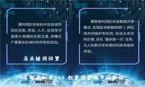 与关键词设置


了解虚拟币DKC：投资前景与市场分析