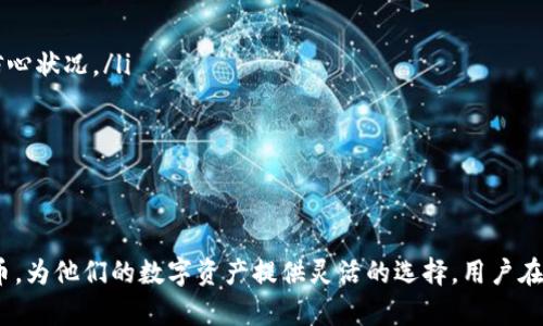  (): TPWallet 中的稳定币解析：如何选择适合你的数字资产

关键词 (guanjianci): TPWallet, 稳定币, 数字资产, 区块链

什么是 TPWallet？
TPWallet 是一个多链数字资产钱包，旨在为用户提供安全、便捷的数字货币存储及管理服务。该平台支持多种主流区块链资产，用户可以通过 TPWallet 轻松存取、交易和管理他们的加密货币。同时，TPWallet 还以其友好的用户界面和高效的交易性能受到广大加密货币爱好者和投资者的青睐。

稳定币的概念
稳定币是一种特殊类型的加密货币，其价值通常是与某种法定货币（如美元、欧元等）挂钩的，以降低价格波动。通过将这种稳定币的价值与传统货币或其他资产（如黄金）相挂钩，稳定币能够在加密货币的波动性市场中提供一个相对稳定的价值基础。稳定币的种类有很多，通常分为法币抵押型、加密货币抵押型和算法稳定币等几种类型。

TPWallet 中的稳定币
在 TPWallet 中，多个稳定币可供用户选择。以下是几个常见的稳定币，它们各自有着不同的特点和应用场景：
ul
  listrongTether (USDT)/strong: USDT 是市场上最为广泛使用的稳定币之一，其价值与美元1:1挂钩。用户可以通过 TPWallet 方便地进行 USDT 的存储和交易。/li
  listrongUSD Coin (USDC)/strong: USDC 是由 Centre Consortium 发布的另一种稳定币，和 USDT 一样，其价值也与美元相挂钩。USDC 的透明性和合规性较强，适合需要严格审计的用户。/li
  listrongTrueUSD (TUSD)/strong: TUSD 也是与美元挂钩的稳定币，具有透明度高的特点。用户在 TPWallet 中可以随时查看 TUSD 的相关资产信息。/li
  listrongDai (DAI)/strong: DAI 是一种去中心化的稳定币，由 MakerDAO 系统生成，与美元价值挂钩。Dai 的特点在于其不依赖于单一的法定货币，适用于那些倾向于去中心化金融（DeFi）生态的用户。/li
/ul

如何选择适合自己的稳定币
在选择稳定币时，用户应该考虑以下几个因素：
ul
  listrong安全性/strong: 用户需要确保所选稳定币的发行公司是可信的，并且有良好的审计记录。比如 USDC 和 TUSD 都有定期的审计报告，证明其有足够的资产支持其面值。/li
  listrong流动性/strong: 不同的稳定币在市场上的流动性不同，用户应该选择流动性较强的稳定币，以便在需要时能够快速兑换成其他资产。/li
  listrong费用/strong: 使用某些稳定币进行交易可能会产生不同的费用，用户应关注这方面的信息，以避免不必要的成本。/li
  listrong使用场景/strong: 根据个人的使用需求选择合适的稳定币，比如如果用户主要是进行去中心化交易，DAI 可能是更好的选择。/li
/ul

相关问题 1: 稳定币的使用场景有哪些？
稳定币的使用场景非常广泛，主要包括以下几个方面：
ul
  listrong交易对冲/strong: 在加密市场波动较大时，用户可以将他们的加密资产兑换为稳定币，以避免潜在的损失。这种操作通常被称为“对冲”，可以帮助投资者保护他们的资产。/li
  listrong支付手段/strong: 越来越多的商家和在线平台开始接受稳定币作为支付方式。由于稳定币的价值相对稳定，商家愿意接受以减少价格波动带来的风险。因此，用户可以使用稳定币进行在线购物或支付服务费用。/li
  listrong去中心化金融（DeFi）/strong: 稳定币在 DeFi 生态系统中扮演着重要角色，用户可以利用稳定币进行借贷、流动性挖矿、 yield farming 等多种金融活动。通过这些活动，用户可以有效利用手中的资产获取更多的收益。/li
  listrong资金转账/strong: 由于稳定币在区块链上快速转账的特点，许多用户选择使用稳定币进行跨国转账。相比传统银行，使用稳定币可以大大降低转账费用并提高速度。/li
/ul

相关问题 2: 稳定币的风险有哪些？
尽管稳定币在很多方面都表现出色，但用户在使用稳定币时也需要了解一些潜在的风险：
ul
  listrong中心化风险/strong: 大多数法币抵押型稳定币（如 USDT 和 USDC）是由中心化机构发行的，因此如果这些机构出现问题或破产，其背后所支持的资产可能不足以兑付稳定币的全部流通量。/li
  listrong合规风险/strong: 随着各国对加密货币监管的增强，某些国家或地区可能会对稳定币的使用加以限制，这可能直接影响用户的流动性和可用性。/li
  listrong智能合约风险/strong: 使用去中心化的稳定币（如 DAI）的用户需要了解相关的智能合约存在的风险，包括代码漏洞和可能的黑客攻击。/li
  listrong市场风险/strong: 虽然稳定币的价值通常与法定货币挂钩，但在特定情况下（系统崩溃、市场极端波动等），稳定币的价值仍然可能会偏离其本来的锚定价值。/li
/ul

相关问题 3: 如何在 TPWallet 中管理稳定币？
在 TPWallet 中管理稳定币非常直观，用户只需按照以下步骤进行操作：
ul
  listrong下载并安装 TPWallet/strong: 用户可以在应用商店下载 TPWallet，安装完成后注册并创建钱包。/li
  listrong添加稳定币/strong: 登录 TPWallet 后，用户可以选择支持的稳定币（如 USDT、USDC 等），并添加到个人钱包中。/li
  listrong存入稳定币/strong: 用户可以通过交易所转账或直接从其他钱包向 TPWallet 中存入稳定币。选择“接收”功能，获取钱包地址进行转账。/li
  listrong进行交易/strong: TPWallet 支持发送和接收稳定币，用户只需输入接收方的地址和转账金额，核对无误后即可完成交易。/li
  listrong查看资产信息/strong: 在 TPWallet 主界面中，用户可以轻松查看所持稳定币的数量及其当前市场价值。/li
/ul

相关问题 4: 稳定币如何影响加密市场？
稳定币的出现对于加密货币市场产生了深远的影响：
ul
  listrong提供流动性/strong: 稳定币在交易所中的广泛使用为市场提供了流动性，使得交易更加顺畅，用户能够在市场波动时迅速进行买卖。/li
  listrong价格对冲/strong: 稳定币成为投资者对冲风险的重要工具，尤其是在加密市场高度波动的情况下，流入和流出稳定币的资金流动反映了市场的信心状况。/li
  listrong促进 DeFi 发展/strong: 随着 DeFi 生态的不断丰富，稳定币作为其核心组成部分，推动了各种 DeFi 产品的创建和发展。/li
  listrong监管挑战/strong: 稳定币的流行也引发了监管机构的关注，各国陆续发布有关稳定币的监管政策，这将影响其未来的发展和市场动态。/li
/ul

总结
稳定币已经成为加密货币生态系统中不可或缺的一部分，它们凭借相对稳定的价值受到了众多用户的青睐。在 TPWallet 中，用户可以方便地管理多种稳定币，为他们的数字资产提供灵活的选择。用户在选择和使用稳定币时需要考虑安全性、流动性及使用场景等多个因素。而随着市场的不断发展，稳定币也在不断演化，未来可能会出现更多创新的应用和形式。