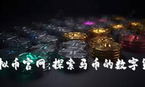 马币虚拟币官网：探索马币的数字货币未来