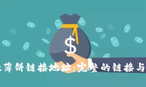 tpwallet薄饼链接地址：完整的链接与使用指南