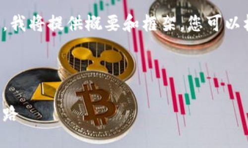 由于内容篇幅的限制，我将提供概要和框架，您可以根据该框架扩展内容。



刷虚拟币最新骗局套路