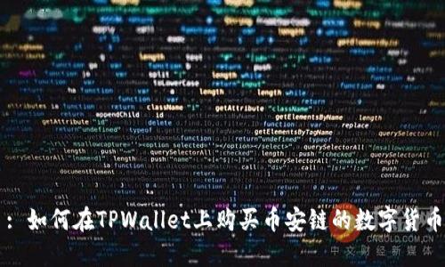 : 如何在TPWallet上购买币安链的数字货币