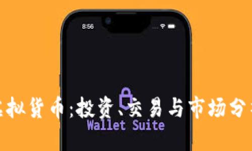 : 雷达币虚拟货币：投资、交易与市场分析全面指南