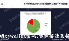   如何找回tpwallet密码：详细解读及解决方案