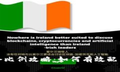 虚拟币建仓比例攻略：如