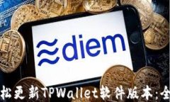 如何轻松更新TPWallet软件版本：全面指南