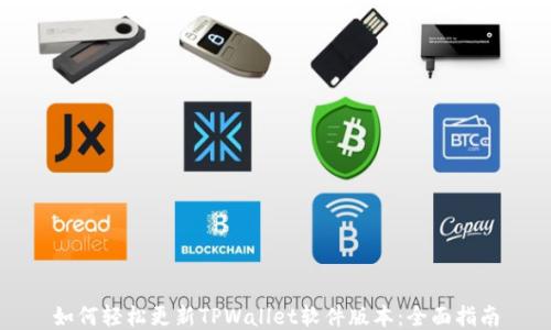 
如何轻松更新TPWallet软件版本：全面指南