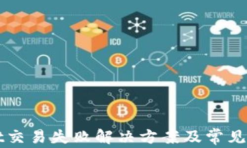 
TPWallet交易失败解决方案及常见问题详解