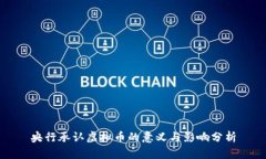 央行承认虚拟币的意义与