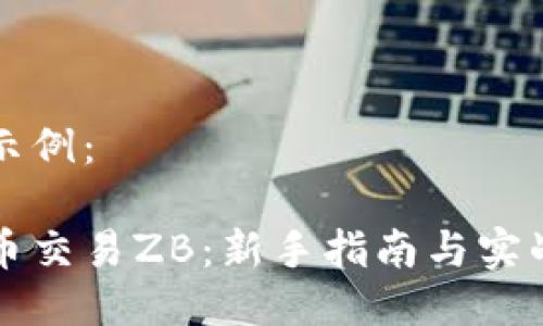 结构示例：

虚拟币交易ZB：新手指南与实战技巧