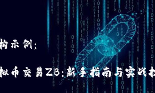 结构示例：

虚拟币交易ZB：新手指南与实战技巧