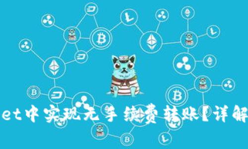 : 如何在TPWallet中实现无手续费转账？详解步骤与注意事项