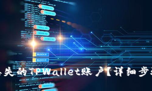 : 如何找回丢失的TPWallet账户？详细步骤与实用技巧
