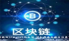 如何找到TPWallet的私钥：详细指南及安全注意事项