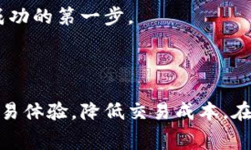 在加密货币交易和去中心化金融（DeFi）中，“滑点”和“手续费”是两个不同的概念，虽然它们都可能影响交易的最终结果和成本。

### 什么是滑点？

滑点（Slippage）是指在执行交易时，实际成交价格与预期价格之间的差异。滑点通常会在市场波动性较大或流动性不足的情况下发生。例如，当你下单购买某种代币时，预期的交易价格可能是0.1个ETH，但由于市场供需变化，实际成交价格可能是0.105个ETH，这种价格的变化就是滑点。如果用户在交易中遇到了滑点，他们需要为此支付更多的加密货币，或者得到更少的代币。

### 什么是手续费？

手续费是指在进行交易时，为了支付给交易平台或矿工的费用。这些费用通常是固定的或基于交易大小的百分比，会在交易执行之前清晰地显示。手续费是平台提供服务的补偿，通常包括网络费用、交易处理费用等。

### 滑点与手续费的区别

1. **性质**：滑点是由于市场波动导致的价格变化，而手续费是交易过程中必须支付的固定费用。
2. **可预见性**：手续费在交易执行前是已知的，但滑点是不可预测的，尤其是在市场不稳定时。
3. **成本负担**：滑点可能导致用户在交易中损失更多资金，但手续费是交易的预先成本。

## 相关关键词

滑点, 手续费, 交易, 加密货币/guanjianci

## 问题探讨

接下来，我们将详细探讨与滑点和手续费相关的四个关键问题。

### 问题一：滑点如何影响交易成本？

滑点如何影响交易成本？

滑点可能对用户的交易成本产生显著影响，尤其在高波动性市场中。财经市场上，每到重大新闻发布时，市场的行情都会快速变动，这种情况下，大量投资者同时发起买入或者卖出，就会造成市场上流动性不足，滑点就变得更加明显。

例如，你设置一个限价单，希望以0.1个ETH的价格购买某种代币，但由于市场瞬息万变，实际成交价格可能提高到0.12个ETH，这意味着你的交易需要多花出0.02个ETH。这0.02个ETH就是滑点的代价，它在一定程度上提高了交易成本。

在市场流动性不足的情况下，滑点可能会变得更加严重。在这种情况下，几乎没有人愿意以你给出的价格出售或购买，使得市场的报价逐渐远离你所期望的价格。这种情况下，交易者可能会设置“滑点容忍度”，允许自己的交易在一定的滑点范围内执行，这样可以避免更大的损失。

然而，滑点也有一个积极的方面。在一些情况下，当你买入时，滑点可能导致你以更低的价格购买，这种情况下反而对交易者有利。例如，如果市场价格在你下单的瞬间有所下降，你可能在成交时以较低的价格获取资产，但这种情况相对罕见，值得注意的是。

总之，滑点在影响交易成本方面扮演着重要的角色，投资者需要对此有所了解，特别是在高波动性市场中。尽管滑点对每笔交易的影响可能小，但累积起来可能会导致交易成本的显著上升，因此在进行高频交易时，投资者需要特别关注滑点的存在。

### 问题二：如何在交易中管理滑点？

如何在交易中管理滑点？

管理滑点是每个交易者都需要掌握的技能，特别是在高波动性市场中。下面是一些有效的方法，可以帮助你减少或管理滑点的影响。

首先，尽量避免在市场波动性大的时候进行交易。例如，在重要经济新闻发布或重大事件发生之前，尽量不要下单。这段时间市场的不确定性很高，可能会导致较大的滑点。

其次，选择流动性较好的市场进行交易。流动性好的市场，买卖之间的价格差距较小，滑点发生的概率较低。在选择交易对时，可以查看市场深度和交易量，优先选择流通性良好的代币。

第三，设置滑点保护。在许多交易平台上，你可以选择允许的最大滑点，这样即便在价格波动时，交易也不会在超过你的滑点容忍度下执行。虽然这不会完全消除滑点，但可以在一定程度上控制可能的损失。

第四，适时使用限价单。如果你对某个资产的特定价格有清晰的认识，不妨使用限价单，而不是市价单。限价单允许你在设定的价格或更好的价格下成交，从而极大地减少滑点的风险。

最后，保持耐心。如果市场条件不符合你的交易策略，那么等待是明智的选择。此外，可以关注市场趋势，避免在极端价格波动时盲目交易。

管理滑点不仅仅是减少交易成本的问题，更是保护投资者资金的必要措施。在不确定的市场环境中，合理的策略和技巧可以帮助你在减少滑点的同时，提高盈利潜力。

### 问题三：手续费与滑点的关系是什么？

手续费与滑点的关系是什么？

手续费和滑点在加密货币交易中都是不可避免的成本，但它们的性质和来源不同。在某种程度上，手续费和滑点之间存在一定的相互关系。

首先，手续费是固定的成本，每一笔交易都需要支付，无论市场状况如何。相比之下，滑点是可变的，根据市场流动性和波动性产生。在执行交易时，手续费是明确且可预知的，而滑点则是在交易过程中产生的额外成本，无法提前计算。

然而，手续费的水平可能会影响滑点的大小。当交易平台的手续费较低时，更多的交易者可能会参与交易，从而提高市场的流动性，进而降低滑点的发生。在流动性较好的情况下，买卖订单更容易被及时匹配，滑点的风险就会降低。

另一方面，当市场流动性不足，或者交易平台的手续费过高时，可能会导致交易者减少交易，从而降低市场的活跃度。这时，滑点可能变得严重，因为缺乏足够的买单和卖单使得市场价格不稳定，导致买卖价差增大。

总之，手续费与滑点之间存在着相互依赖的关系。虽然用户无法避免手续费，但可以通过选择流动性较好的市场或更具竞争力的交易平台来降低滑点的风险。

为了交易成本，投资者在下单之前，了解手续费和滑点之间的关系是十分重要的。这将有助于制订更有效的交易策略，改善交易效率。

### 问题四：如何选择适合自己的交易平台？

如何选择适合自己的交易平台？

在加密货币市场中，选择一个合适的交易平台对于交易的安全性和盈利性至关重要。以下是一些关键因素，可以帮助你选择最适合自己的交易平台。

首先，了解交易平台的手续费结构很重要。不同平台的手续费差异较大，有的平台可能会提供免手续费的交易活动，而有些平台可能会设置较高的费用。在选择平台时，建议选择那些手续费透明且合理的平台，避免因高额手续费导致的交易成本问题。

其次，流动性是选择交易平台时的重要考虑因素。流动性好的平台能够确保你的订单能够迅速成交，减少滑点的风险。在选择平台时，可以查看历史交易量和市场深度，以便选择流动性较好的交易对。

第三，安全性是挑选交易平台时必须考虑的因素。选择那些有良好安全历史的交易平台，查看其是否有用户资金保障机制，是否具备有效的安全认证。此外，平台的安全性还体现在数据保护和用户隐私维权等方面。

另外，用户体验也是选择交易平台时不可忽视的要素。一个易于使用且界面友好的平台能够让交易者更快速高效的进行交易。因此，建议挑选那些提供简单直观的用户界面和良好技术支持的平台。

最后，不妨查看是否有积极的社区反馈和专业评测。参与评论和评价的用户可以提供第一手的体验，帮助你了解该平台在实际使用中的优缺点。

选择交易平台并不是一件简单的事情，投资者需要综合考虑多个因素，以确保选择最适合自己的交易环境。对于想要在加密货币市场中获益的投资者，找到一个合适的平台是成功的第一步。

## 结论

滑点与手续费在加密货币交易中是不可避免的成本，理解它们之间的关系并有效管理滑点，可以帮助交易者减少损失并增加盈利机会。选择合适的交易平台也能够提升整体交易体验，降低交易成本。在这个快速发展的市场中，保持敏锐的洞察力和灵活的应对策略，将为投资者在加密货币领域赢得更大的成功。