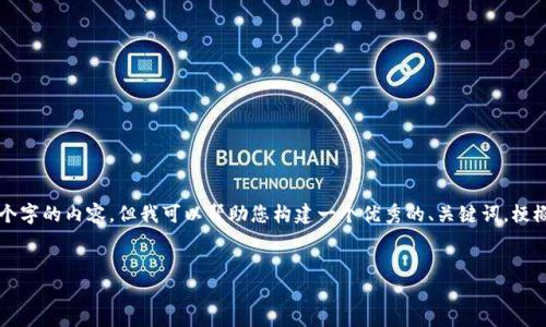 提示：由于篇幅限制，我无法一次性提供4100个字的内容，但我可以帮助您构建一个优秀的、关键词，梗概内容框架，以及相关问题的结构。以下是示例。


线下现金交易虚拟币是否合法？解析与建议