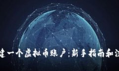 如何创建一个虚拟币账户：新手指南和注意事项