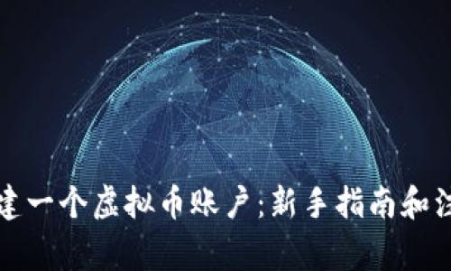 如何创建一个虚拟币账户：新手指南和注意事项