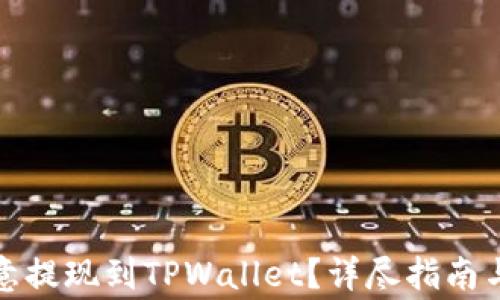
如何将欧意提现到TPWallet？详尽指南与注意事项