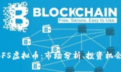 全面了解1BFS虚拟币：市场分析、投资机会与风险