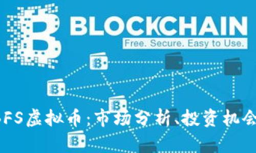全面了解1BFS虚拟币：市场分析、投资机会与风险评估