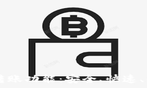   
全面解析TPWallet转账功能：安全、快速、便捷的数字资产管理